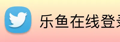 乐鱼在线登录入口 logo